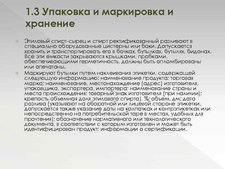 1. 3 Упаковка и маркировка и хранение Этиловый спирт-сырец и спирт ректификованный разливают в