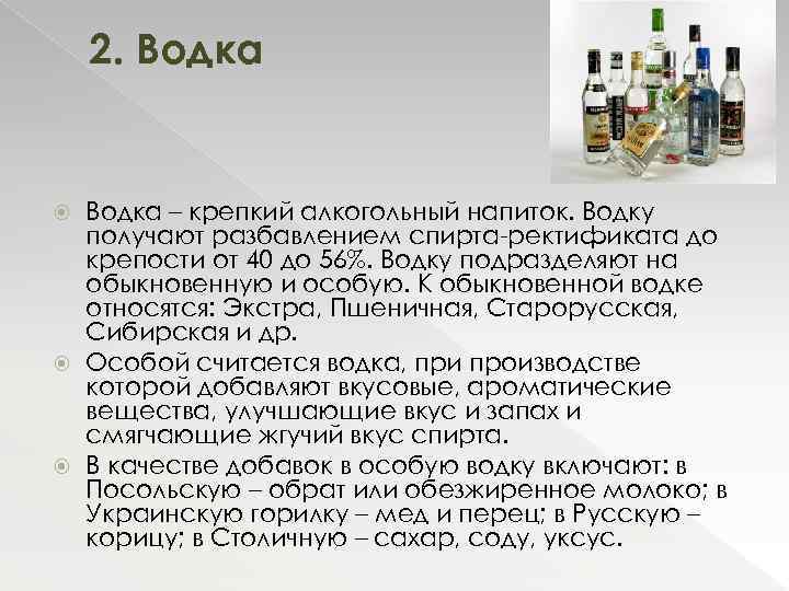 2. Водка – крепкий алкогольный напиток. Водку получают разбавлением спирта-ректификата до крепости от 40