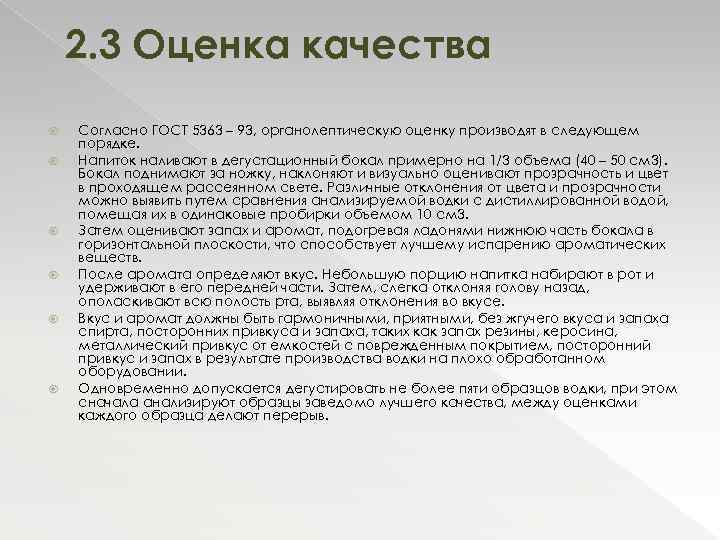 2. 3 Оценка качества Согласно ГОСТ 5363 – 93, органолептическую оценку производят в следующем