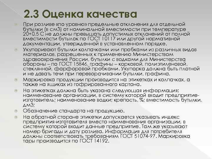 2. 3 Оценка качества При розливе «по уровню» предельные отклонения для отдельной бутылки (в