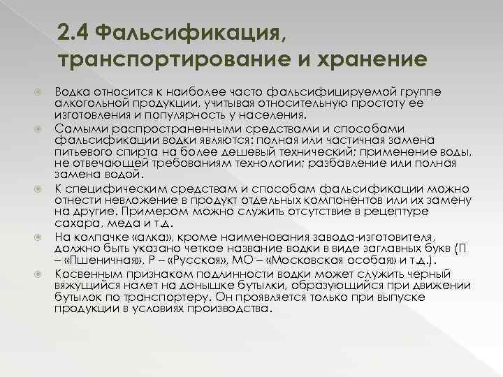 2. 4 Фальсификация, транспортирование и хранение Водка относится к наиболее часто фальсифицируемой группе алкогольной