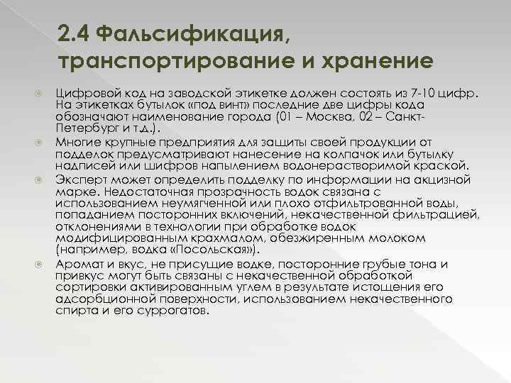 2. 4 Фальсификация, транспортирование и хранение Цифровой код на заводской этикетке должен состоять из