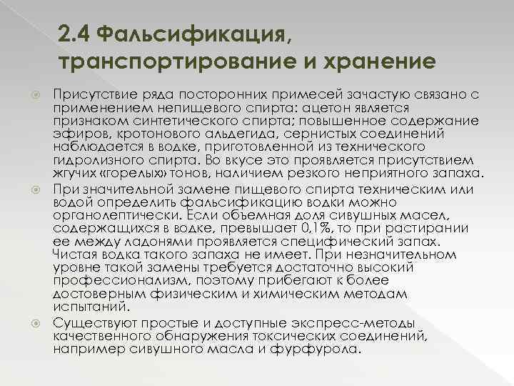 2. 4 Фальсификация, транспортирование и хранение Присутствие ряда посторонних примесей зачастую связано с применением