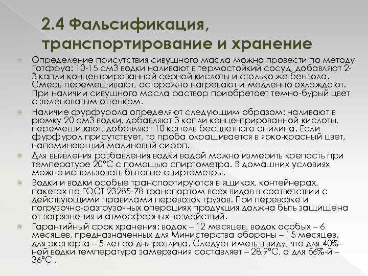 2. 4 Фальсификация, транспортирование и хранение Определение присутствия сивушного масла можно провести по методу