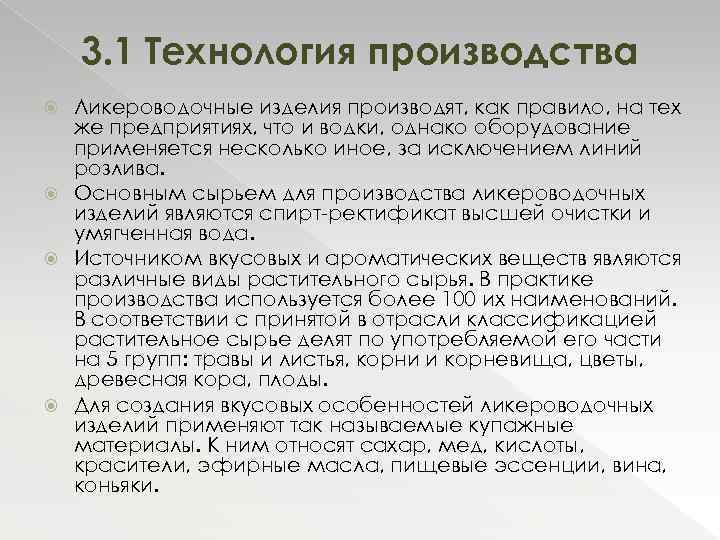 3. 1 Технология производства Ликероводочные изделия производят, как правило, на тех же предприятиях, что