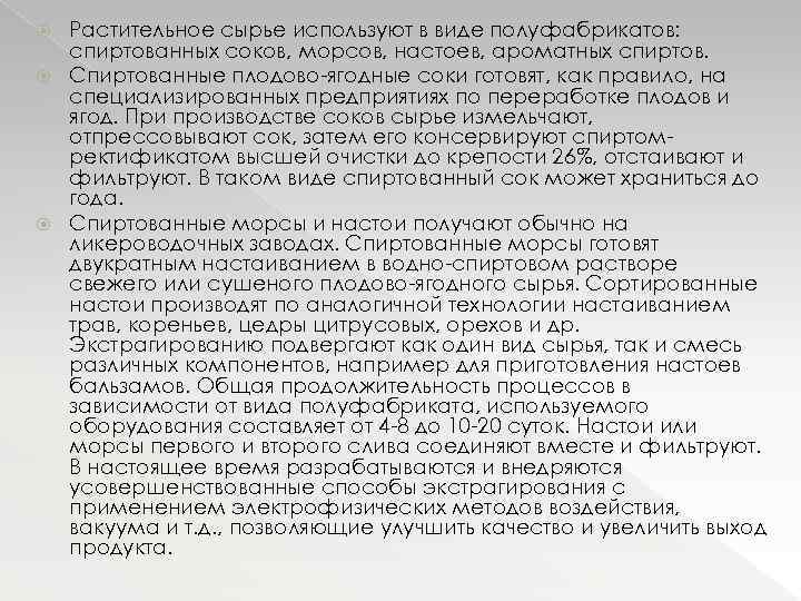 Растительное сырье используют в виде полуфабрикатов: спиртованных соков, морсов, настоев, ароматных спиртов. Спиртованные плодово-ягодные