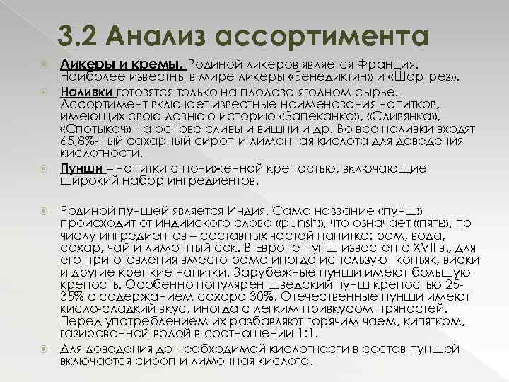 3. 2 Анализ ассортимента Ликеры и кремы. Родиной ликеров является Франция. Наиболее известны в