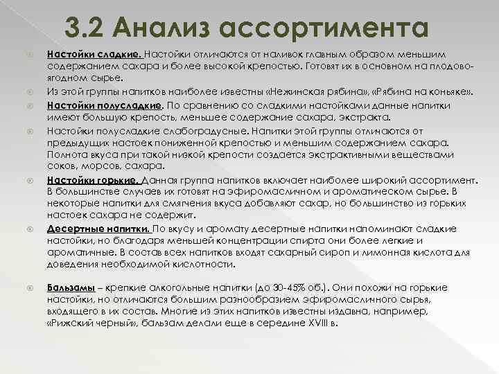 3. 2 Анализ ассортимента Настойки сладкие. Настойки отличаются от наливок главным образом меньшим содержанием