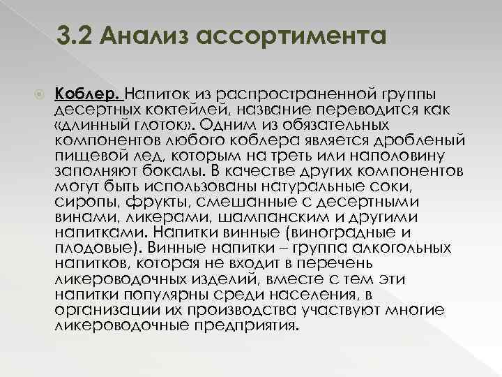 3. 2 Анализ ассортимента Коблер. Напиток из распространенной группы десертных коктейлей, название переводится как