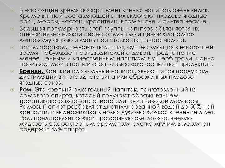  В настоящее время ассортимент винных напитков очень велик. Кроме винной составляющей в них