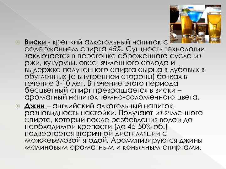 Виски - крепкий алкогольный напиток с содержанием спирта 45%. Сущность технологии заключается в перегонке