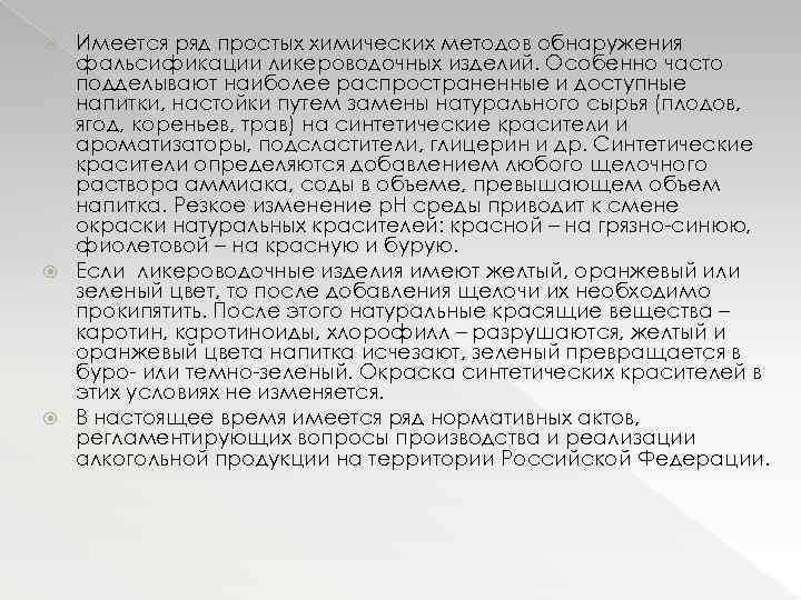 Имеется ряд простых химических методов обнаружения фальсификации ликероводочных изделий. Особенно часто подделывают наиболее распространенные