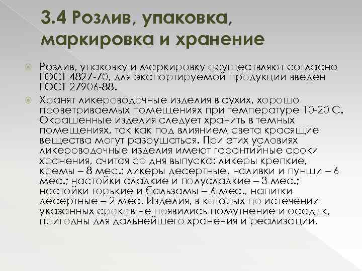 3. 4 Розлив, упаковка, маркировка и хранение Розлив, упаковку и маркировку осуществляют согласно ГОСТ