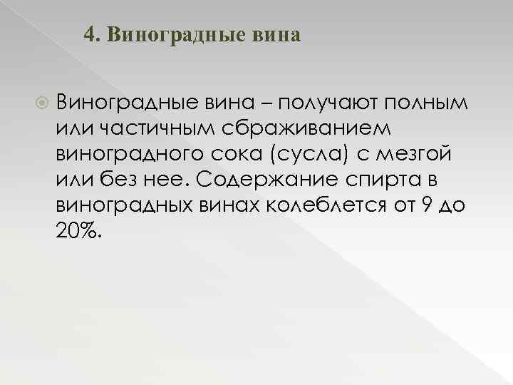 4. Виноградные вина – получают полным или частичным сбраживанием виноградного сока (сусла) с мезгой