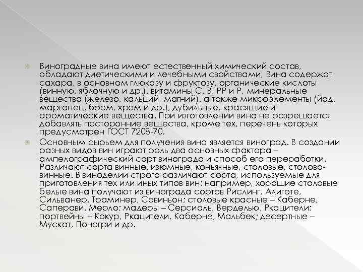  Виноградные вина имеют естественный химический состав, обладают диетическими и лечебными свойствами, Вина содержат