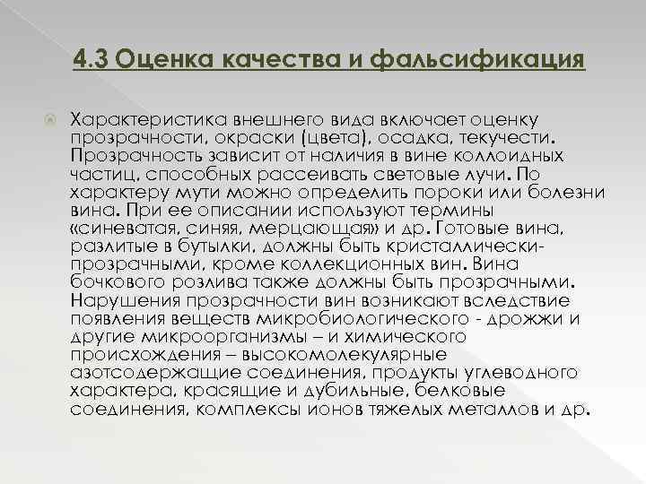 4. 3 Оценка качества и фальсификация Характеристика внешнего вида включает оценку прозрачности, окраски (цвета),