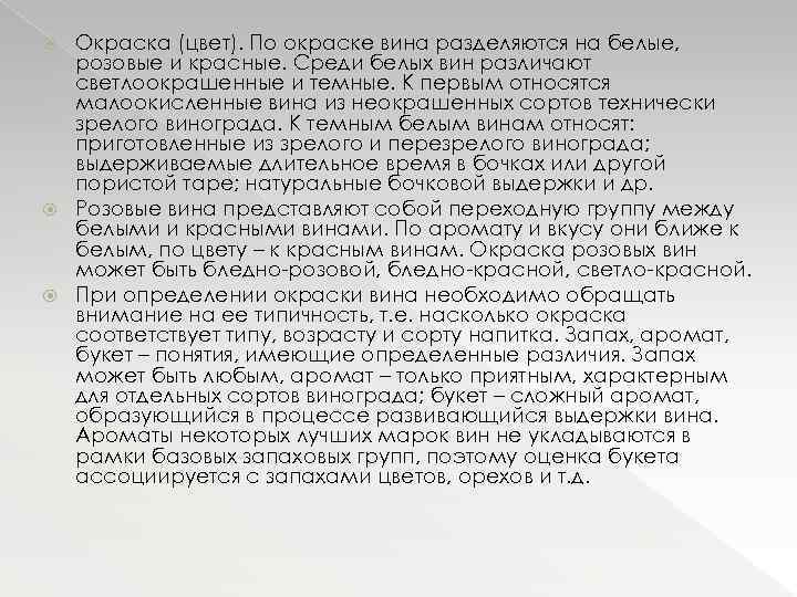 Окраска (цвет). По окраске вина разделяются на белые, розовые и красные. Среди белых вин