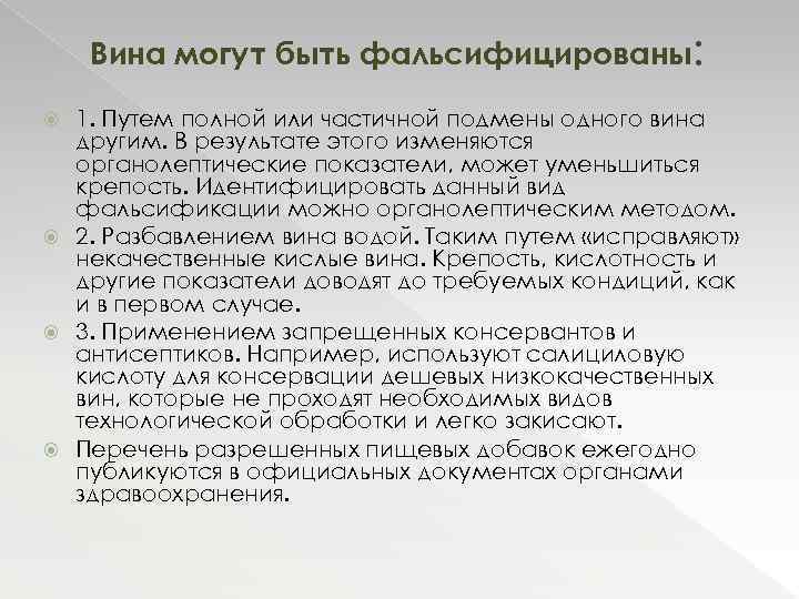 Вина могут быть фальсифицированы: 1. Путем полной или частичной подмены одного вина другим. В