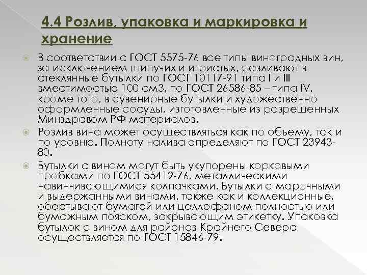 4. 4 Розлив, упаковка и маркировка и хранение В соответствии с ГОСТ 5575 -76