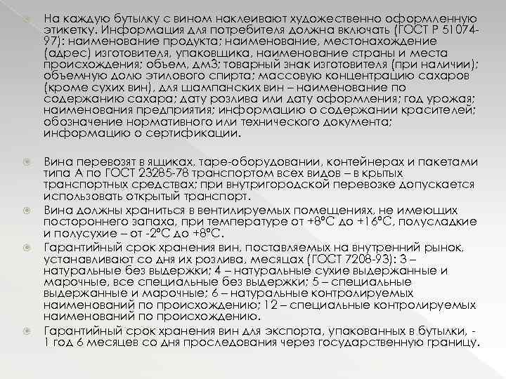  На каждую бутылку с вином наклеивают художественно оформленную этикетку. Информация для потребителя должна