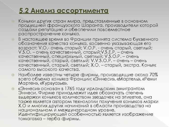 5. 2 Анализ ассортимента Коньяки других стран мира, представленные в основном продукцией французского Шаранта,