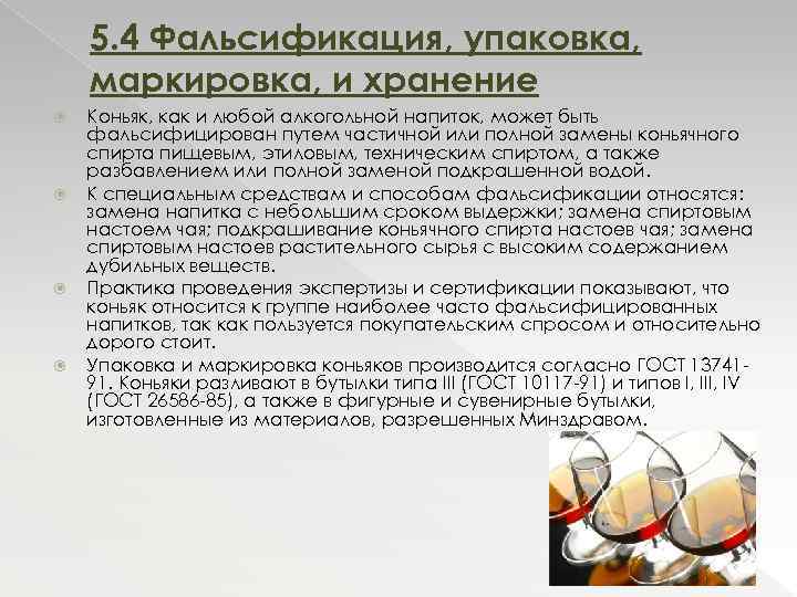 5. 4 Фальсификация, упаковка, маркировка, и хранение Коньяк, как и любой алкогольной напиток, может