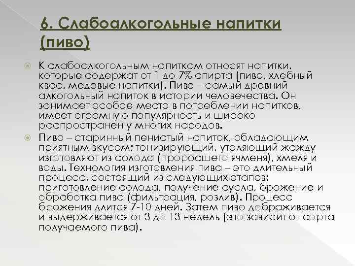 6. Слабоалкогольные напитки (пиво) К слабоалкогольным напиткам относят напитки, которые содержат от 1 до