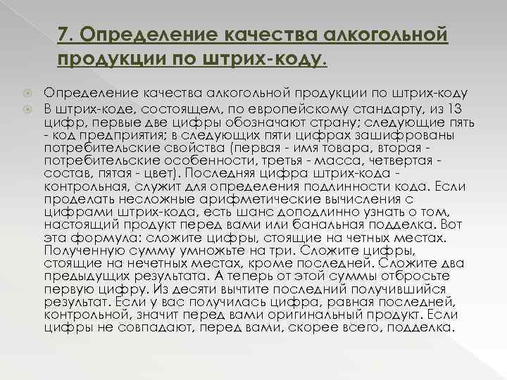 7. Определение качества алкогольной продукции по штрих-коду В штрих-коде, состоящем, по европейскому стандарту, из