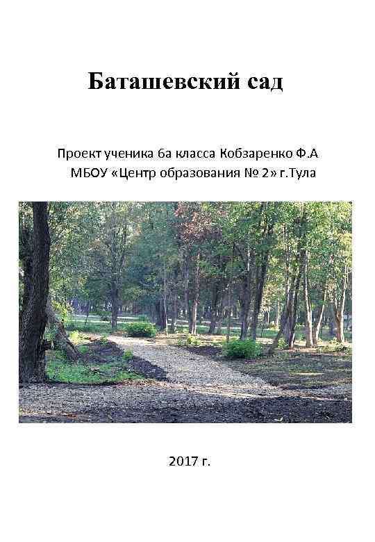 Баташевский сад Проект ученика 6 а класса Кобзаренко Ф. А МБОУ «Центр образования №