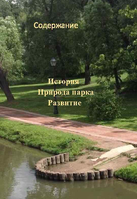 Содержание История Природа парка Развитие 