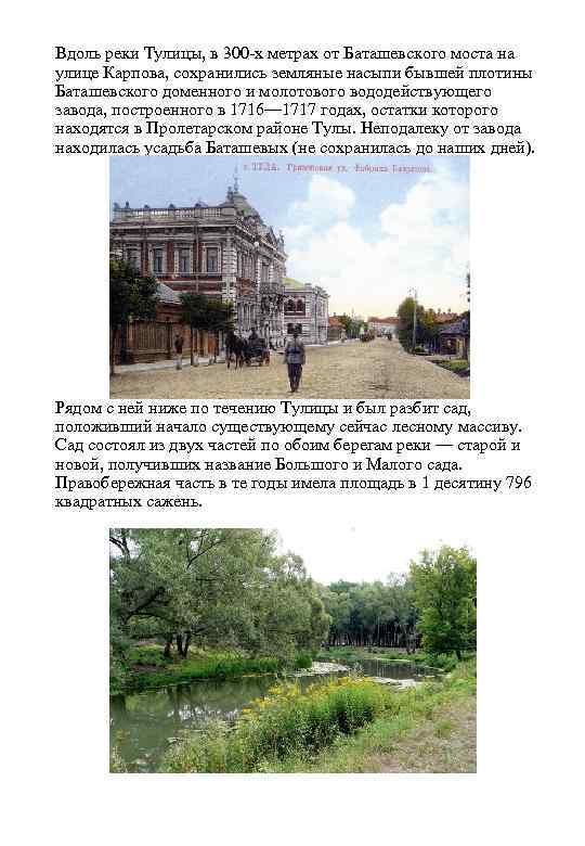 Вдоль реки Тулицы, в 300 -х метрах от Баташевского моста на улице Карпова, сохранились