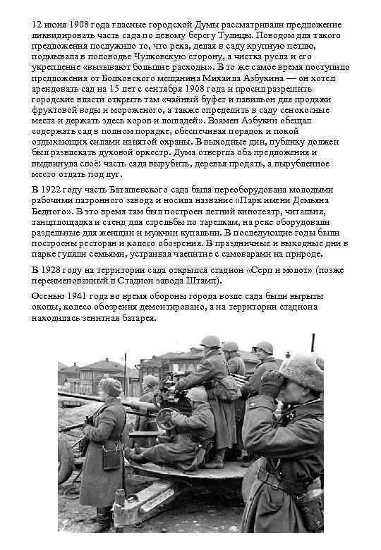 12 июня 1908 года гласные городской Думы рассматривали предложение ликвидировать часть сада по левому