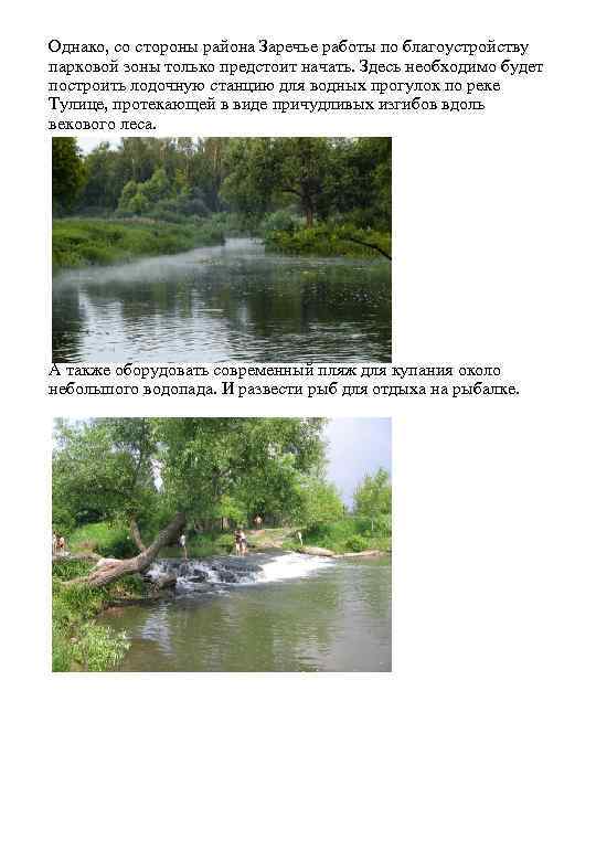 Однако, со стороны района Заречье работы по благоустройству парковой зоны только предстоит начать. Здесь