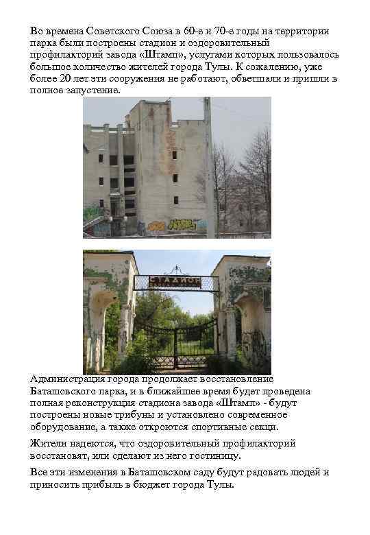 Во времена Советского Союза в 60 -е и 70 -е годы на территории парка