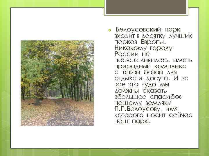  Белоусовский парк входит в десятку лучших парков Европы. Никакому городу России не посчастливилось