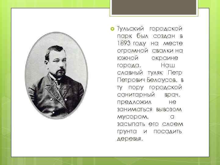  Тульский городской парк был создан в 1893 году на месте огромной свалки на