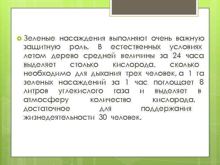  Зеленые насаждения выполняют очень важную защитную роль. В естественных условиях летом дерево средней