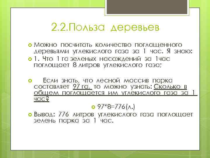 2. 2. Польза деревьев Можно посчитать количество поглащенного деревьями углекислого газа за 1 час.
