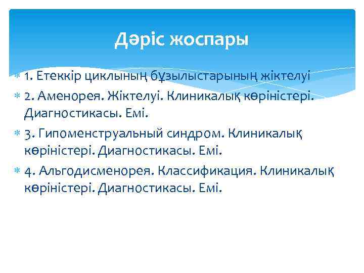 Дәріс жоспары 1. Етеккір циклының бұзылыстарының жіктелуі 2. Аменорея. Жіктелуі. Клиникалық көріністері. Диагностикасы. Емі.