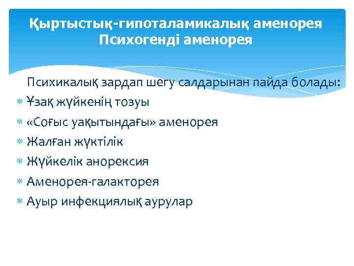 Қыртыстық-гипоталамикалық аменорея Психогенді аменорея Психикалық зардап шегу салдарынан пайда болады: Ұзақ жүйкенің тозуы «Cоғыс