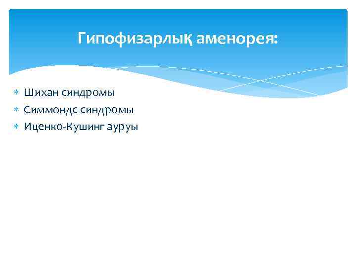 Гипофизарлық аменорея: Шихан синдромы Симмондс синдромы Иценко-Кушинг ауруы 