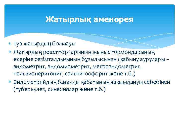 Жатырлық аменорея Туа жатырдың болмауы Жатырдың рецепторларының жыныс гормондарының әсеріне сезімталдығының бұзылысынан (қабыну аурулары