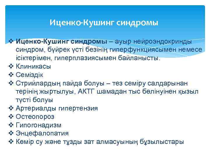 Иценко-Кушинг синдромы v Иценко-Кушинг синдромы – ауыр нейроэндокринды синдром, бүйрек үсті безінің гиперфункциясымен немесе