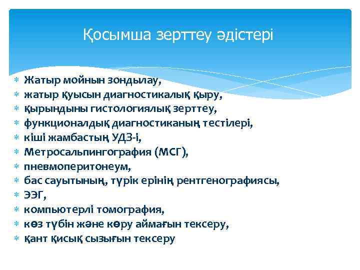 Қосымша зерттеу әдістері Жатыр мойнын зондылау, жатыр қуысын диагностикалық қыру, қырындыны гистологиялық зерттеу, функционалдық