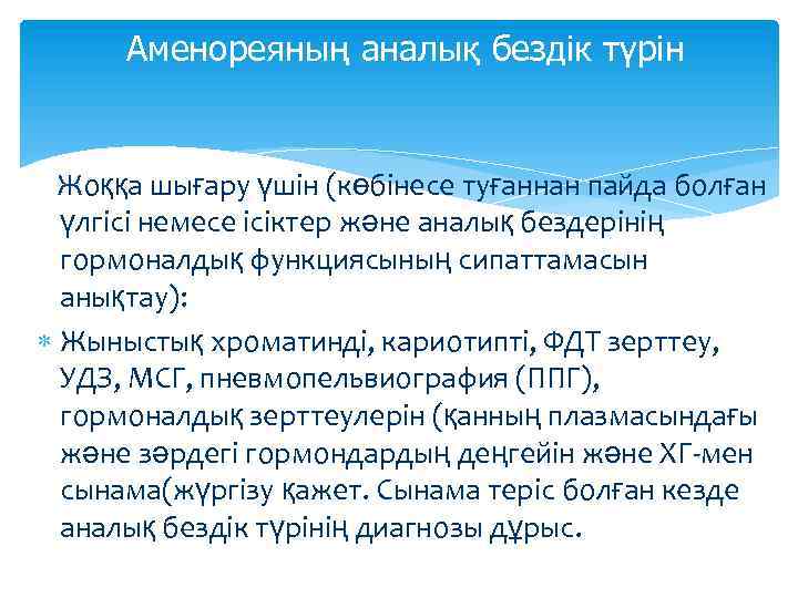 Аменореяның аналық бездік түрін Жоққа шығару үшін (көбінесе туғаннан пайда болған үлгісі немесе ісіктер