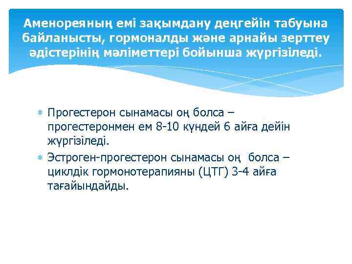 Аменореяның емі зақымдану деңгейін табуына байланысты, гормоналды және арнайы зерттеу әдістерінің мәліметтері бойынша жүргізіледі.