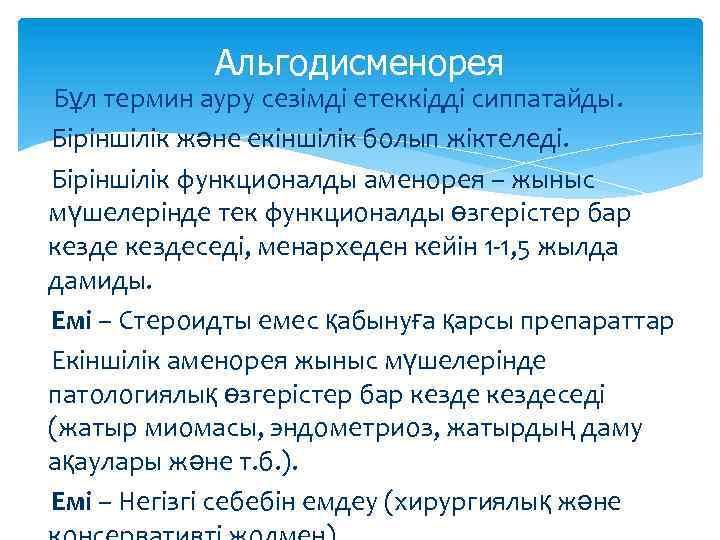 Альгодисменорея Бұл термин ауру сезімді етеккідді сиппатайды. Біріншілік және екіншілік болып жіктеледі. Біріншілік функционалды