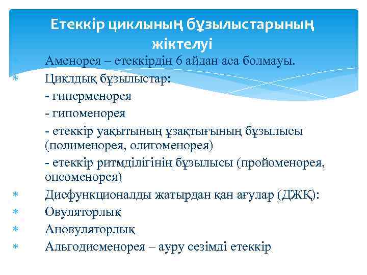  Етеккір циклының бұзылыстарының жіктелуі Аменорея – етеккірдің 6 айдан аса болмауы. Циклдық бұзылыстар: