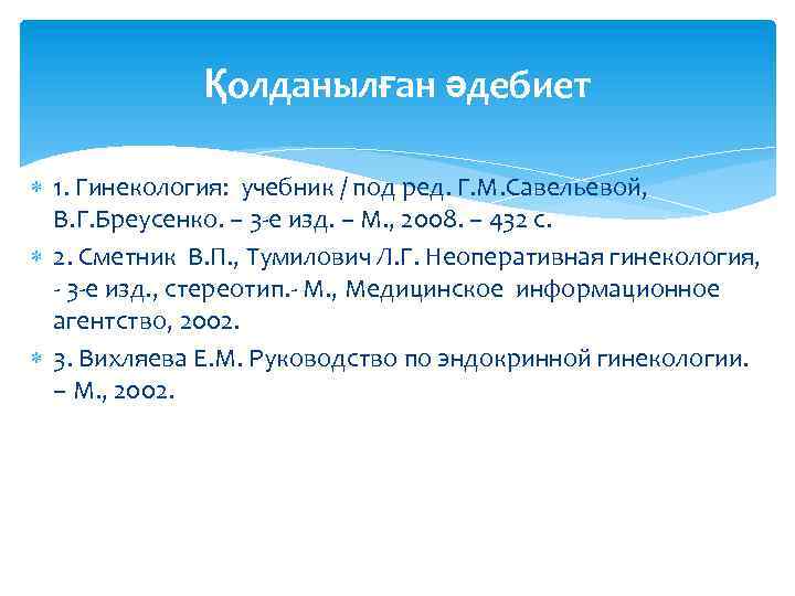 Қолданылған әдебиет 1. Гинекология: учебник / под ред. Г. М. Савельевой, В. Г. Бреусенко.