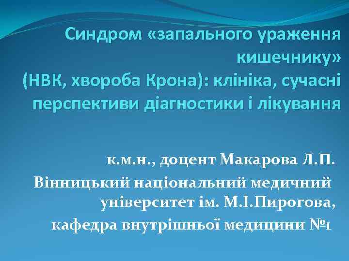 Синдром «запального ураження кишечнику» (НВК, хвороба Крона): клініка, сучасні перспективи діагностики і лікування к.